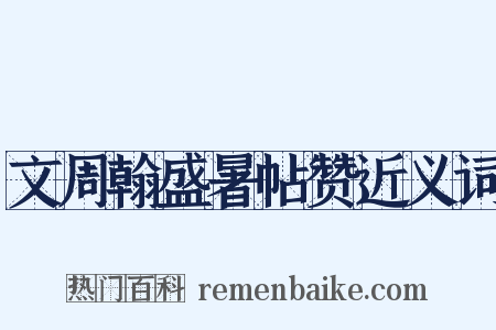 文周翰盛暑帖赞近义词是什么意思的图片